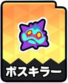ボスキラーの現行チップアイコン