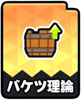 バケツ理論の現行チップアイコン