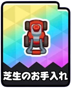 芝生のお手入れの現行チップアイコン