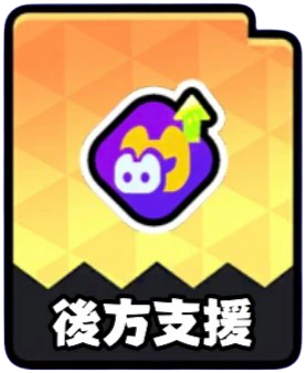 後方支援の現行チップアイコン