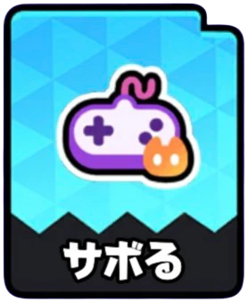 サボるの現行チップアイコン