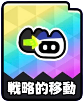 戦略的移動の現行チップアイコン